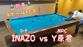 ﾛｰﾃ INAZO vs MRC Y原君との9ボール対決❗