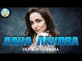 ДАНА ЛАХОВА — НОЧЬ И ТИШИНА ✮ ДУШЕВНАЯ ПЕСНЯ ✮ BEST SONGS