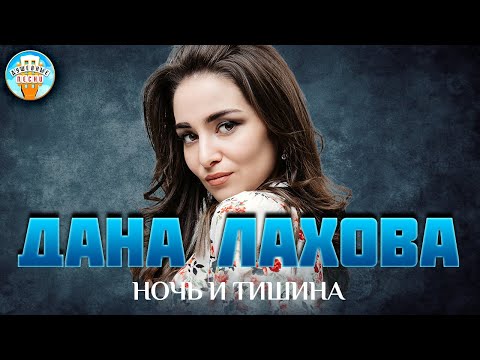 Дана Лахова Ночь И Тишина Душевная Песня Best Songs