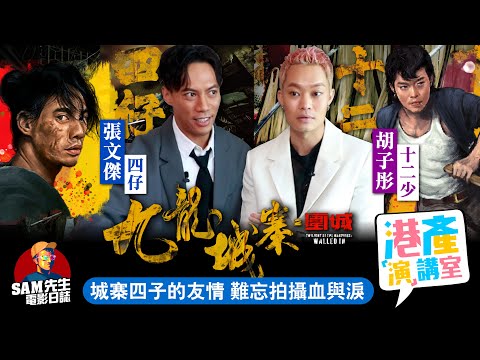 【港產演講室】EP8｜《九龍城寨之圍城》十二少與四仔來臨！ 子彤受傷後半日即回劇組！German愛上底褲面具？ 最難演的並不是最後大戰？近十年最強港產動作電影｜ 演員 胡子彤、張文傑 訪談｜Sam先生