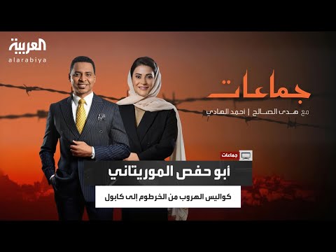 جماعات شهادة زوجة سابقة لمفتي القاعدة تكشف أسرار التنظيم وكواليس الهروب من الخرطوم إلى كابول