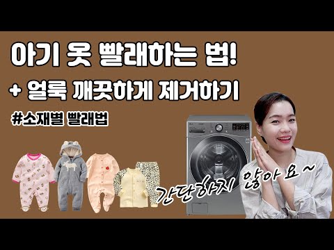 아기 새옷/헌옷 빨래하는 법! 우리 아기 옷 잘 관리해야죠~ (ft. 얼룩 제거하는 법 + 소재별 빨래법)