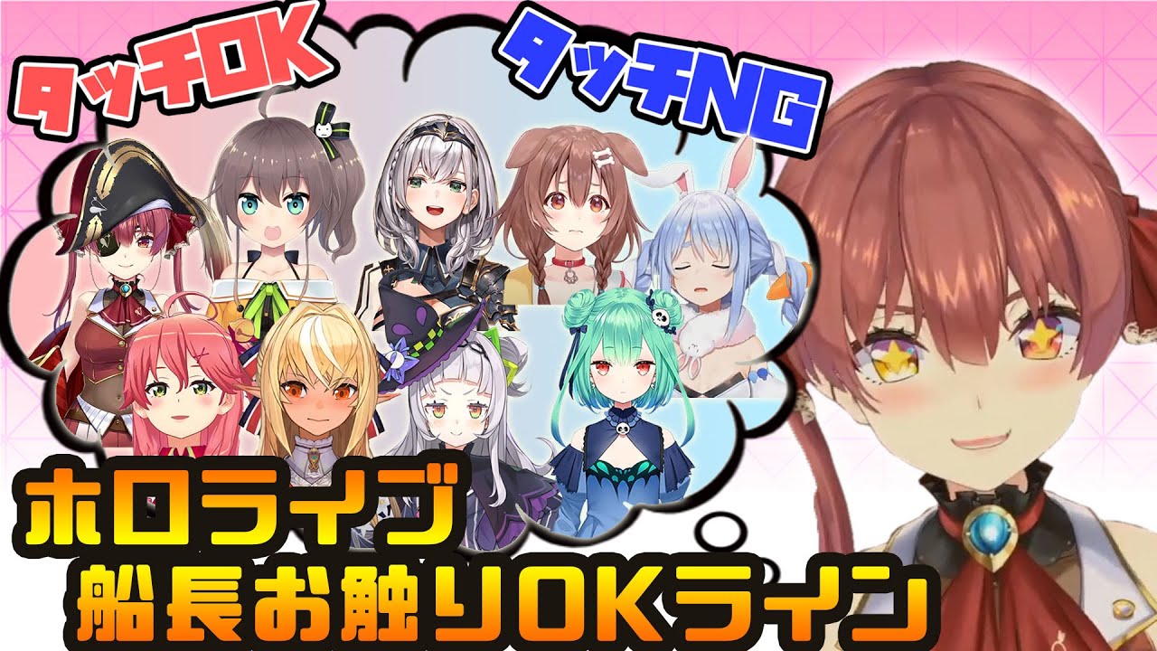 船長的にお触りOK/NGなホロメン達【宝鐘マリン/ホロライブ】