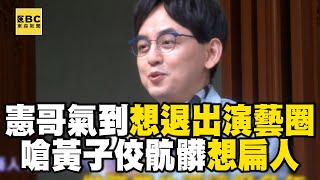 被黃子佼氣到想退出演藝圈 吳宗憲兩度開罵看他從法院走出來一定扁人 @newsebc