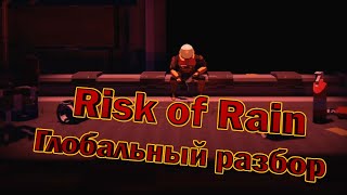 Глобальный разбор Risk Of Rain | Геймплейный диссонанс; персонажи; LVL-дизайн - 15 