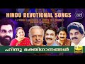     hindu devotional songs  k j yesudas  k s chithra  p jayachandran
