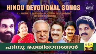 ഹിന്ദു ഭക്തിഗാനങ്ങൾ  | Hindu Devotional Songs | K. J. Yesudas | K. S. Chithra | P. Jayachandran