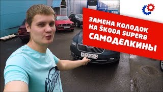 Полезные советы автомобилистам. Как зааменить колодки на Skoda Superb своими руками? Самоделкины