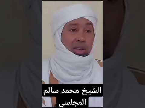 من بلاغة القرآن الشيخ محمد سالم المجلسي موريتانيا المغرب موريتاني علماء المسلمين