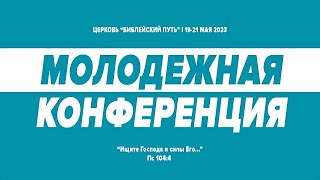 Международная Молодежная Конференция/Tarptautinė Jaunimo Konferencija 2023.05.20