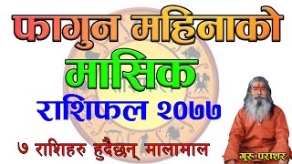 २०७७ साल फागुन महिनाकाे मासिक राशिफल | यि ७ राशि बन्दैछन् भाग्यमानी | Monthly Horoscope Falgun 2021