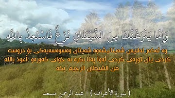 سورة الأعراف (199 - 200) القارئ عبد الرحمن مسعد