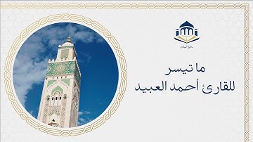 سورة ص كاملة من فروض شهر 3 للقارئ  احمد العبيد