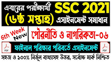 SSC 2021 Civics Assignment Answer 6th Week | এসএসসি ২০২১ পৌরনীতি এসাইনমেন্ট সমাধান | SSC Assignment