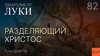 Луки 12:49-53. Разделяющий Христос | Андрей Вовк | Слово Истины