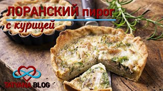 Лоранский пирог с курицей и грибами. Лоранский пирог с курицей и грибами.
