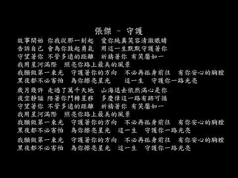 【試聽】張傑 - 守護