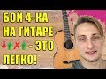 БОЙ ЧЕТВЕРКА ЗА 5 МИНУТ 🎸 УРОК №3