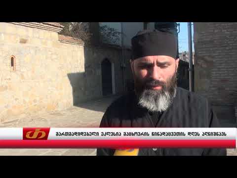 მართმადიდებელი ეკლესია მაცხოვრის წინადაცვეთის დღეს აღნიშნავს