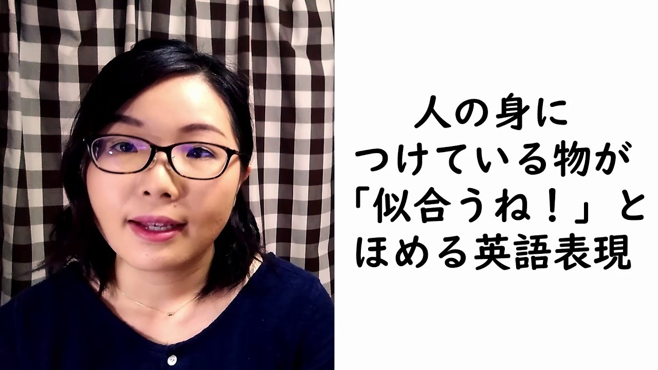 その色似合うね って英語でほめてみよう こなれ英会話