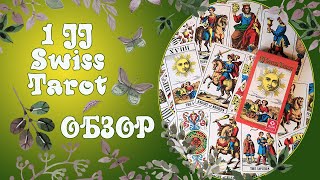 Обзор 1Jj Swiss Tarot От Agm Urania. Сравнение Оригинальной Колоды С Российскими Бюджетными Версиями