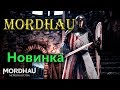 Новинка! - Mordhau - первый стрим обзор сражений на мечах