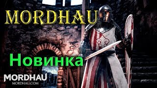 Новинка! - Mordhau - первый стрим обзор сражений на мечах Новинка! - Mordhau - первый стрим обзор сражений на мечах