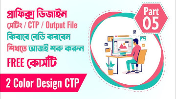 How To Setting  CTP  Output File Ready  ডিজাইন আউটপুট সেটিং Part 05