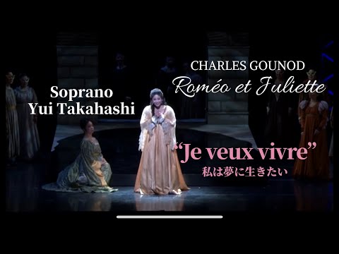 グノー作曲《ロメオとジュリエット》より "私は夢に生きたい"  Gounod: Roméo et Juliette “Je veux vivre”