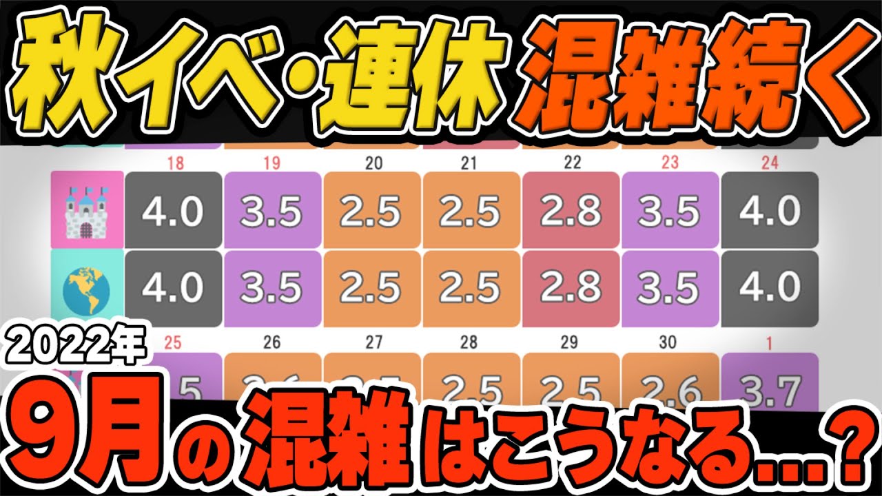 22年9月ディズニーランドとディズニーシーの混雑の予想と解説 Youtube