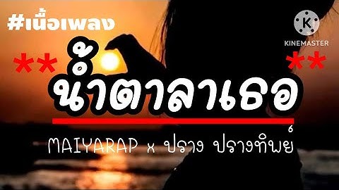 น้ำตาลาเธอ - MAIYARAP x ปราง ปรางทิพย์[เนื้อเพลง]