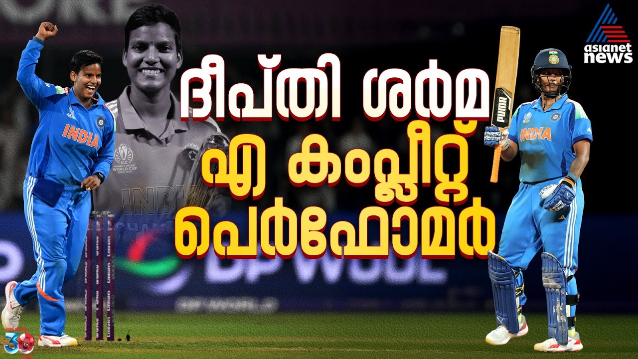 ദീപ്തി ശ‍ര്‍മ, എ കംപ്ലീറ്റ് പെ‍ര്‍ഫോമ‍ര്‍; നോ ബോളില്‍ നിന്ന് ലോകകപ്പിലെ താരത്തിലേക്ക്| Deepti Sharma