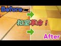 伝統×モダンの新発見　古い畳がアートでカラフルな作品に変身！大胆リメイクチャレンジ 築70年戸建てDIY♯8
