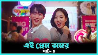 এই প্রেম অমর 💖 A Love Other Than Yours Korean Drama Explained in Bangla
