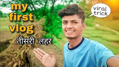 My First Vlog ❤ आ गया तीसरी लहर My First Vlog 3rd लहर || @deepakborda