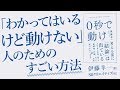 『0秒で動け』わかってはいるけど動けない人のためのすごい方法