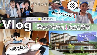 ★旅Vlog★5年ぶり！池の平ホテルに行く！長野旅行Day1 前編