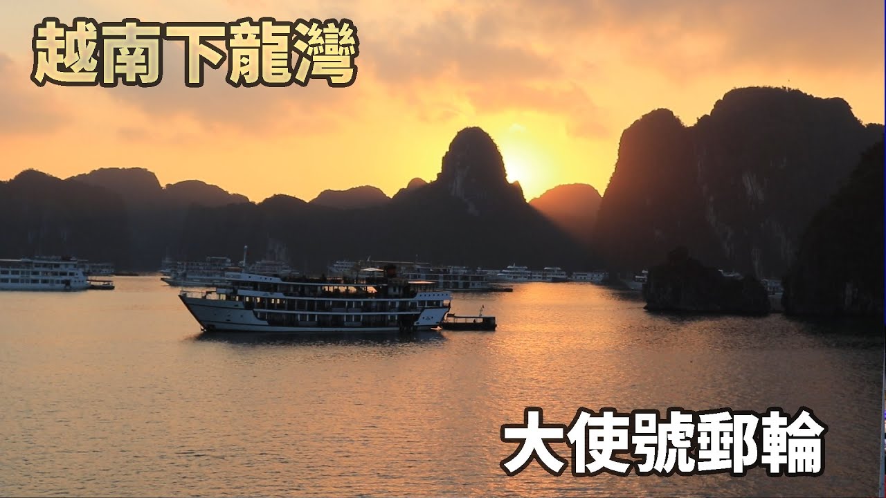 越南 下龍灣大使號郵輪初體驗 ｜絕美日出全收錄，住進海上五星飯店！