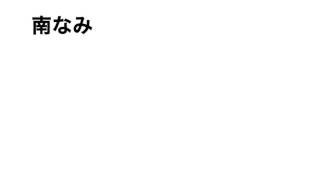 南なみ 谷村奈南 検索動画29 南なみ 谷村奈南 検索動画 29