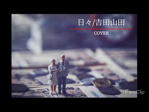 日々/COVER