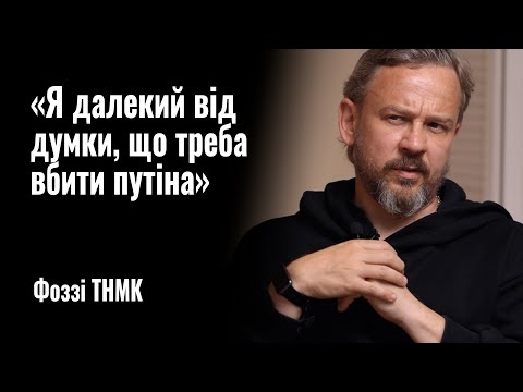 Фоззі ТНМК: «Я далекий від думки, що треба вбити путіна» || РОЗМОВА