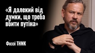 Фоззі ТНМК: «Я далекий від думки, що треба вбити путіна» || РОЗМОВА