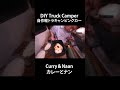 Make curry and naan at car camp自作のキャンピングカーでカレーとナンを作るよ!
