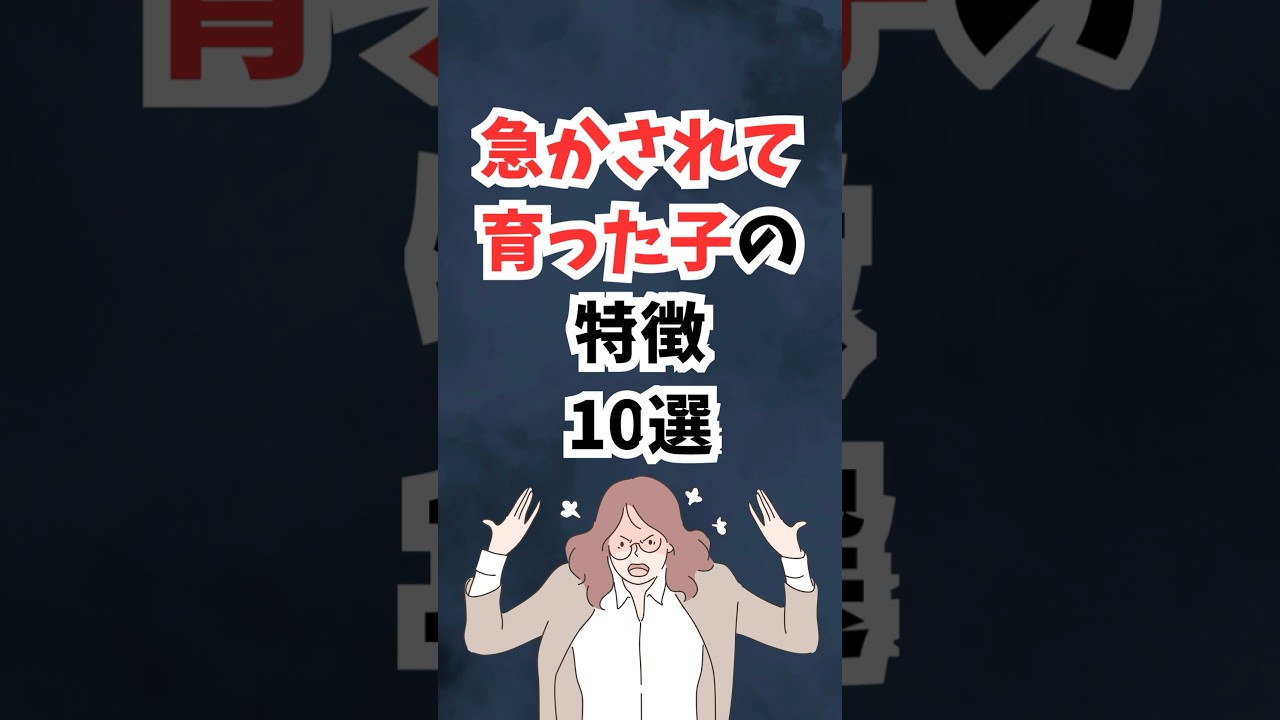 急かされて育った子の特徴10選 #shorts #子育て #子育ての悩み #育児 #親の影響 #子どもの性格 #自己肯定感 #メンタルケア #子育てあるある #心理学 #子育てママ #子育てに関して