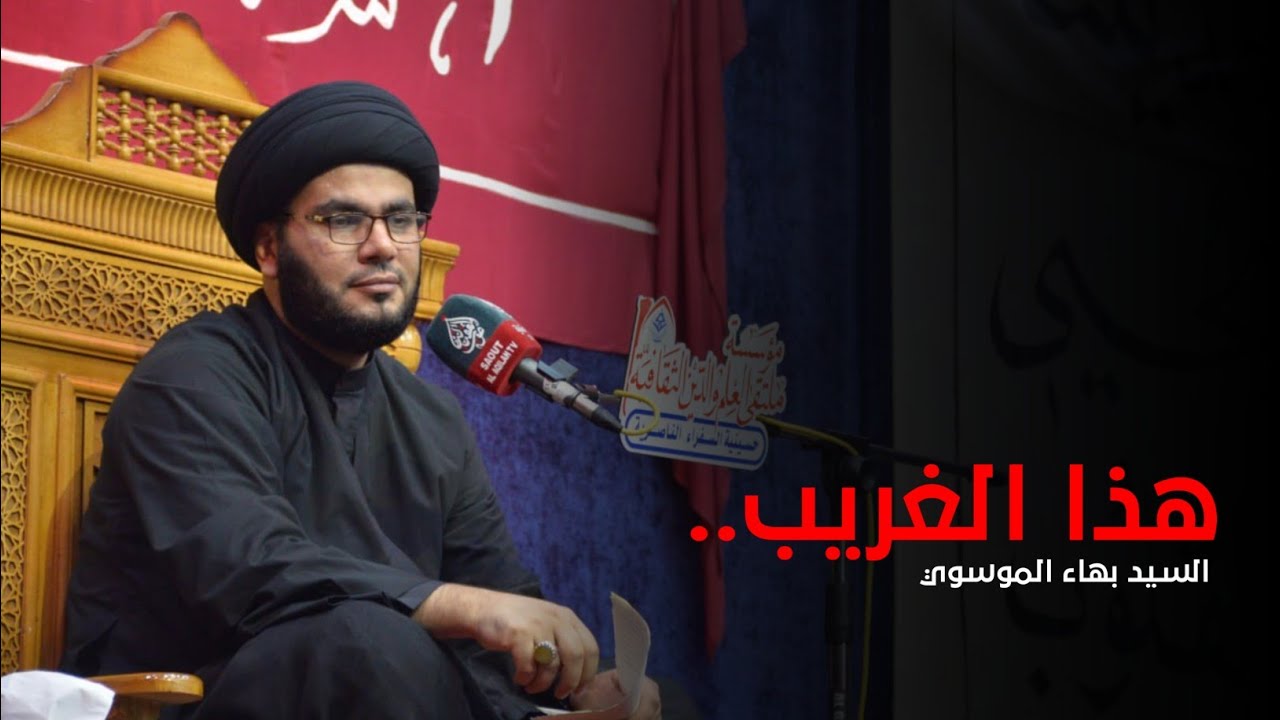 هذا الغريب.. | السيد بهاء الموسوي