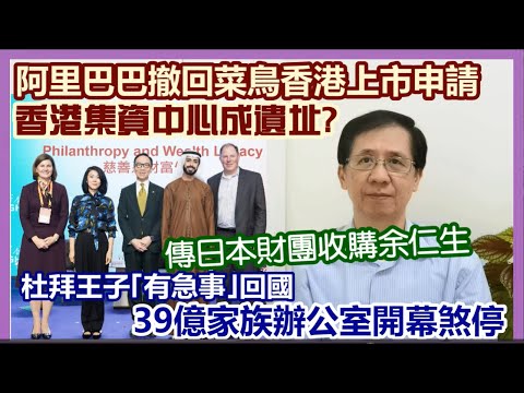 【每日新聞評述】28/3/2024(17:35分) 傳日本財團收購余仁生／杜拜王子｢有急事｣回國39億家族辦公室開幕煞停／阿里巴巴撤回菜鳥香港上市申請香港集資中心成遺址?