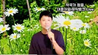 [24/05/04] 작곡가 정음 대중가요 뮤직뱅크 Live  2024.5.4