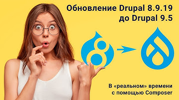 Обновление Drupal 8.9.19 до 9.5 в режиме "реального" времени