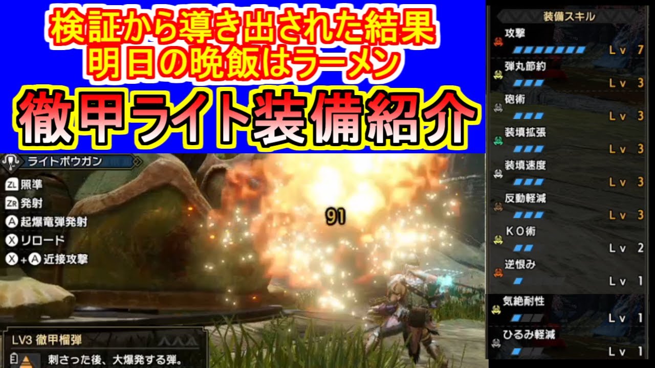 徹甲榴弾ライトボウガン装備紹介 検証結果から導き出されたオススメ構成 モンハンライズmhrise Youtube