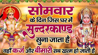 सम्पूर्ण सुन्दरकाण्ड पाठ - Sampurn SunderKand | By Sandeep kapoor | Super Fast Sundarkand Paath